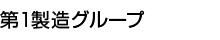 第1製造グループ