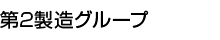 第2製造グループ