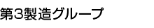 第3製造グループ