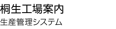 桐生工場案内 生産管理システム