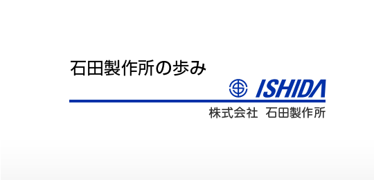 石田製作所の歩み