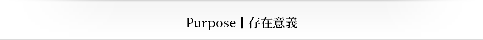 Purpose｜存在意義
