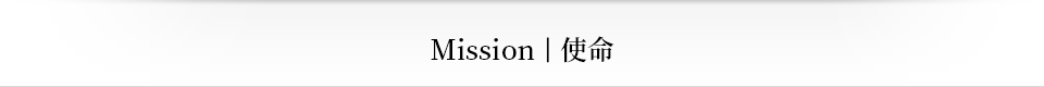 Mission｜使命