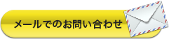 メールでのお問い合わせ