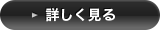 詳しく見る