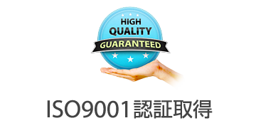 ISO9001認証取得