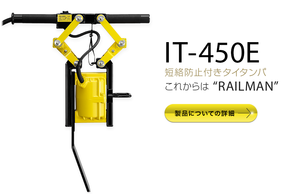 【IT-450E】ビータが絶縁保護構造。
        これからは“RAILMAN”。
        メーカー希望小売価格 ￥198,000（税別）。
        製品についての詳細へ