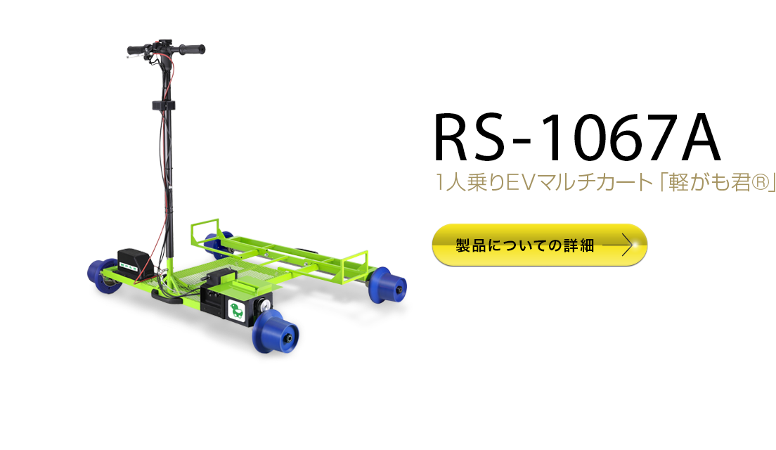 RS-1067A