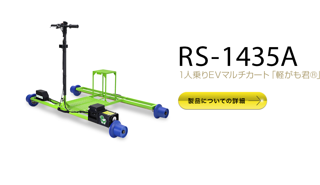 RS-1435A