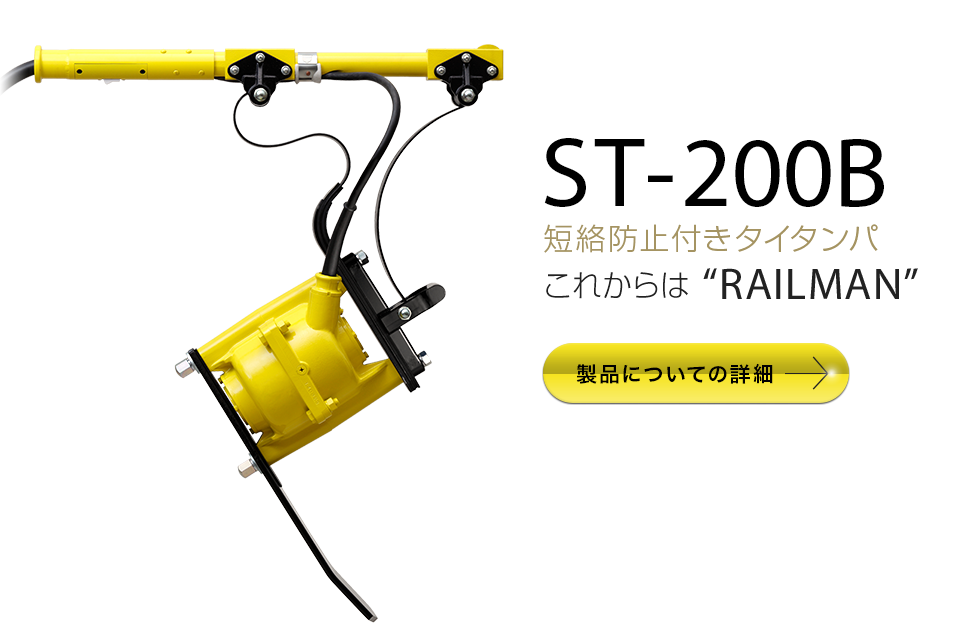 【ST-200B】軌道短絡防止機能が、内蔵
        これからは
