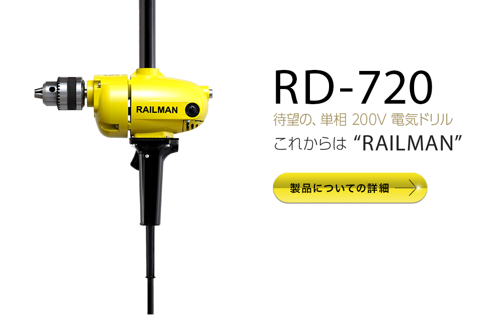 【RD-720】待望の、単相200V電気ドリル
        これからは