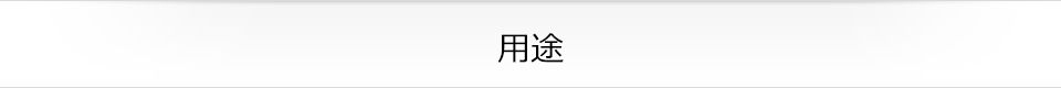 用途