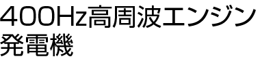 400Hz高周波エンジン 発電機