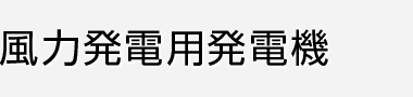 風力発電用発電機