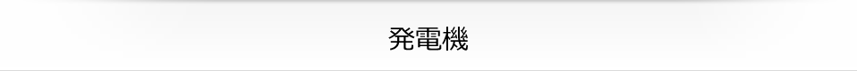 発電機