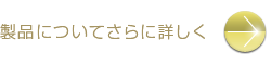 製品詳細へ