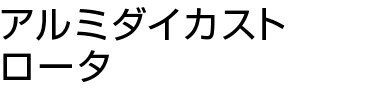 アルミダイカスト ロータ