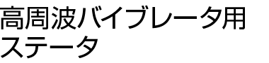 高周波バイブレータ用ステータ