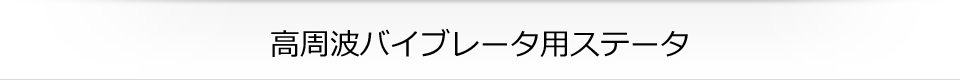 高周波バイブレータ用ステータ