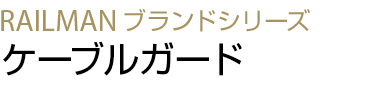 ケーブルガード