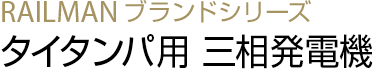タイタンパ用 三相発電機