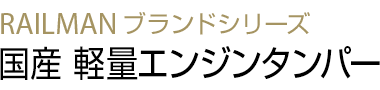 国産 軽量エンジンタンパー