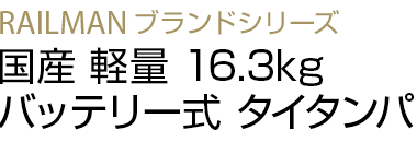 国産 軽量 16.3kg バッテリー式 タイタンパ