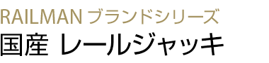 国産 レールジャッキ