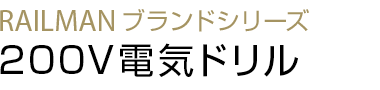 200V電気ドリル