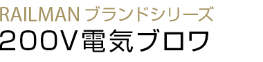 200V電気ブロワ