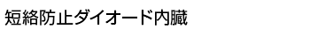 短絡防止ダイオード内蔵