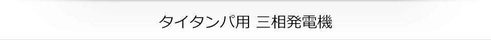 タイタンパ用 三相発電機