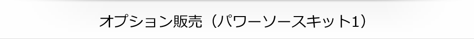 オプション販売（パワーソースキット1）