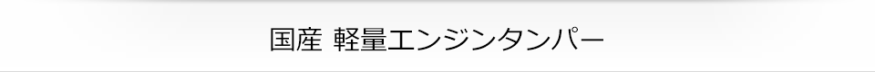 国産 軽量エンジンタンパー