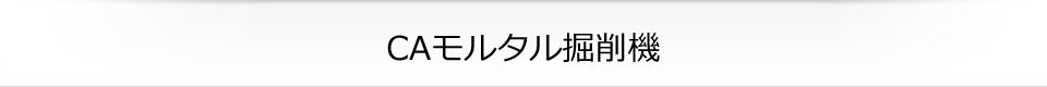 CAモルタル掘削機