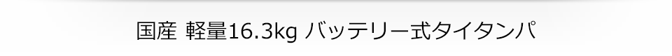 国産 軽量 16.3kg バッテリー式 タイタンパ