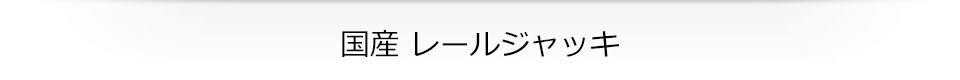 国産 軽量エンジンタンパー