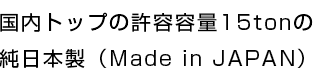 日本製