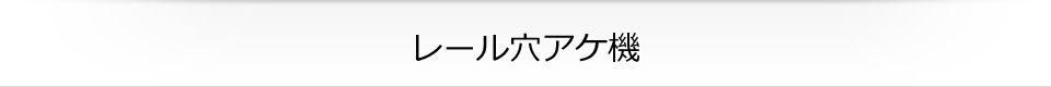 レール穴アケ機