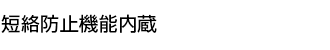 短絡防止機能内蔵