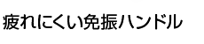 疲れにくい免振ハンドル