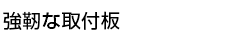 強靭な取付板