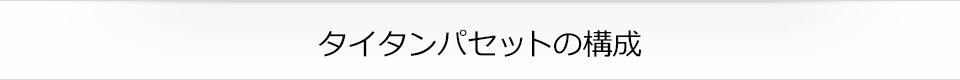 タイタンパセットの構成