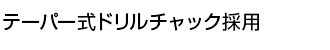 テーパー式ドリルチャック採用