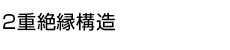 2重絶縁構造