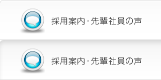 採用案内・先輩社員の声