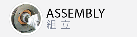 組立