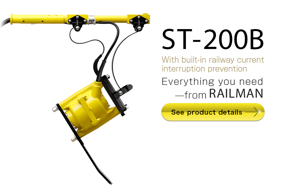 【ST-200B】軌道短絡防止機能が、内蔵
これからは